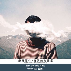 039.消失的夫妻