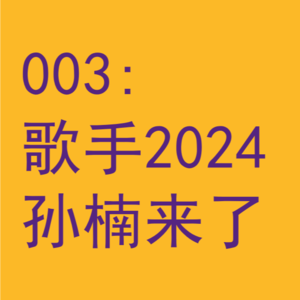 003：孙楠真的来了《歌手2024》第四期前瞻