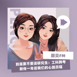 E14. 到底要不要读研究生：工科跨考暨大新传一年后我们的心路历程