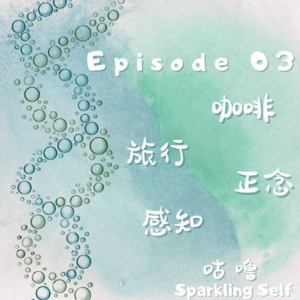 Episode 03. 咖啡，旅行，正念，感知