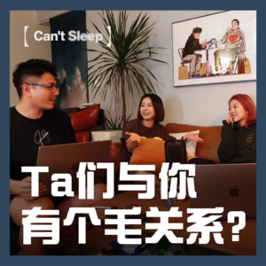EP6:Ta们与你,有个毛关系?