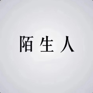 陌生人的信｜电击治疗网瘾采访手记及回信