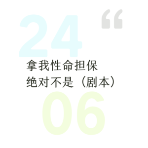 24.6=奔赴万人现场+初入职场机长季+我们的歌6