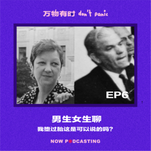 EP6｜男生女生聊：我堕过胎这是可以说的吗？