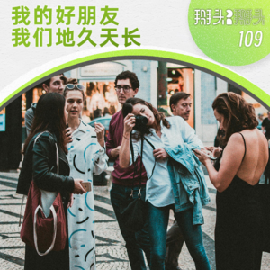 109：我的好朋友 我们地久天长