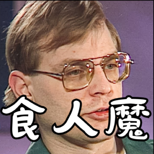 食人魔Jeffrey Dahmer：密尔沃基食人魔，13年杀害、性侵、吃掉17名男性受害者