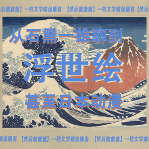 【然后就就就】一档文学瞎侃播客：从石黑一雄聊到浮世绘甚至日本漫画