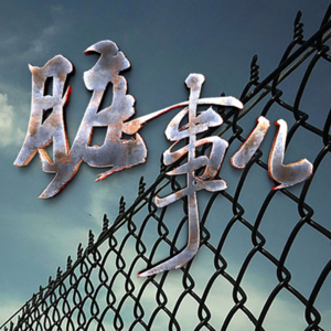 我被判了死缓（下）【话里有话vol-108】