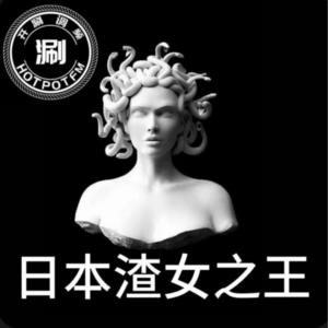 开涮说案 日本情场猎杀男人的黑寡妇