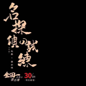 130剧本杀《名侦探的试炼》赌上爷爷之名