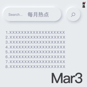 3月热点大事件！