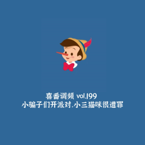 vol.199 小骗子们开派对，小三猫咪很遭罪