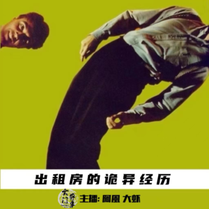 【灵异专题】出租房的诡异经历