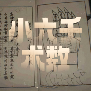 玄学术数｜聊聊小六壬：十分钟速成教学篇