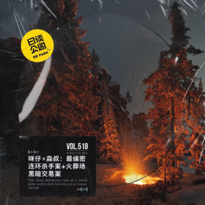 vol.518 咪仔X淼叔:最缜密连环杀手案+火葬场黑暗交易案