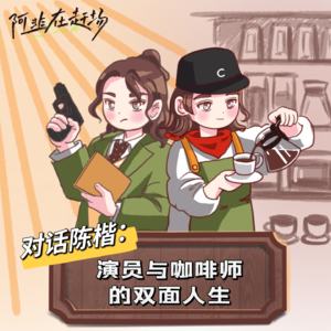 Vol.13 对话陈楷：演员与咖啡师的双面人生