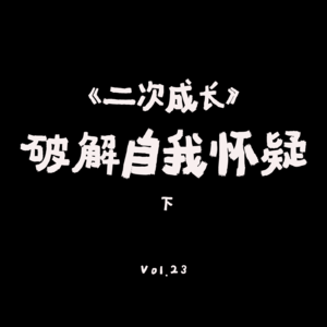 VOL.23：如何找回自信？破除自我怀疑的12条策略《二次成长》（下）