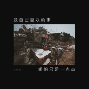 做自己喜欢的事，哪怕只是一点点｜环行地