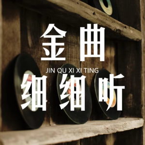 《 红尘来去一场梦》：浮名一朝转眼无踪……