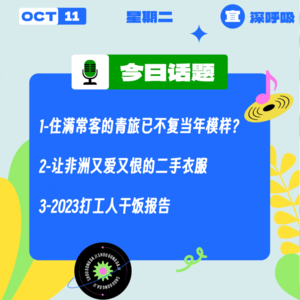 住满常客的青旅已不复当年模样？让非洲又爱又恨的二手衣服！｜收工大吉10.10