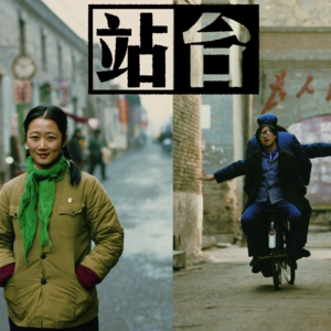 电影02: 贾樟柯《站台》无序的时代、失格的母亲、无能的父亲、迷茫的我们