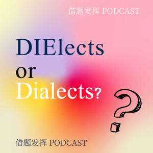 10 | 【英文番外】DIElects or Dialects?（嘉宾：邓一恒）
