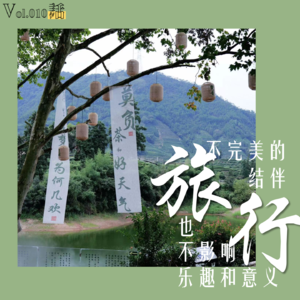 Vol.010 不完美的结伴旅行,也不影响旅行的乐趣和意义