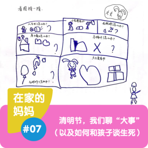 清明节，我们聊“大事”（以及如何和孩子谈生死）