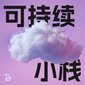 01.当我们讨论可持续设计，实际是在聊些什么？