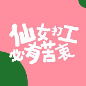 EP10 天下奇葩千千万，我的同事占一半