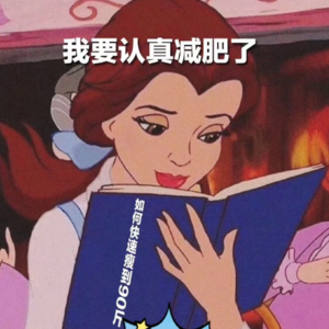 【第12期】我发誓这次我减肥是认真的