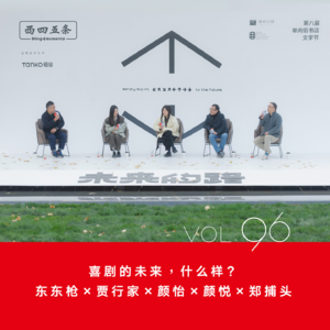 Vol.96 喜剧的未来，什么样？—东东枪×贾行家×颜怡×颜悦×郑捕头