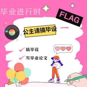 立下flag，一周之内把毕设搞了