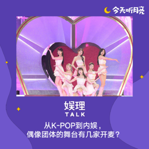 39 从K-POP到内娱，偶像团体的舞台有几家开麦？