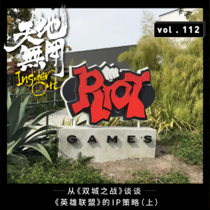 从《双城之战》谈谈《英雄联盟》的IP策略（上）