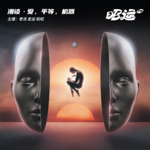 65·爱，平等，机器