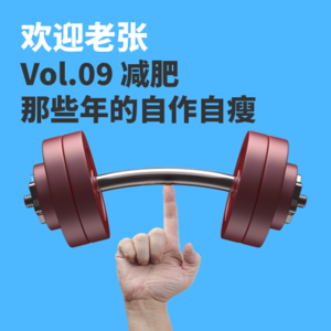 Vol.09 减肥,那些年的自作自瘦