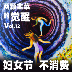 vol.12| 两颗韭菜的觉醒：妇女节 不消费