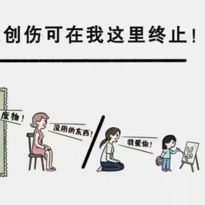 02.向亲子魔咒说不，我们可以不一样