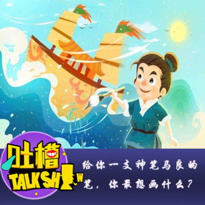 给你一支神笔马良的笔，你最想画什么？[吐槽脱口秀]