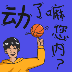 动了嘛您内 vol.01｜舞蹈特长生焦蕊：活在自己舒适的人生节奏里