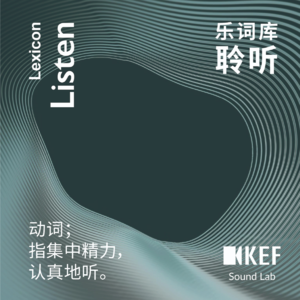 Lexicon 乐词库｜EP01 Listen “聆听”