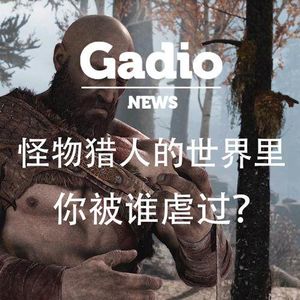 怪物猎人的世界里你被谁虐过？GadioNews1.19~1.26开播！
