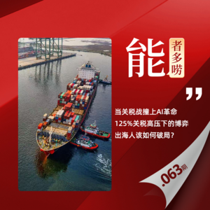 Vol.63 “对等关税”博弈，中国品牌出海的危与机