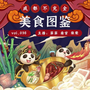 vol.036成都不完全美食图鉴-不完全淑女