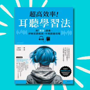 42 为什么听书比看书更快、记更牢？｜说书人都在听哪些podcast｜《超高效率！耳听学习法》