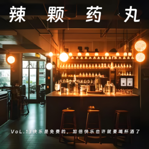 Vol.13 快乐是免费的，加倍快乐也许就要喝杯酒了