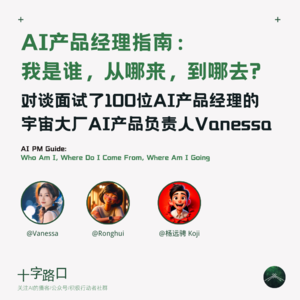 AI产品经理指南：我是谁，从哪来，到哪去｜对谈字节AI产品负责人Vanessa，面试了100位AI产品经理后的心得总结