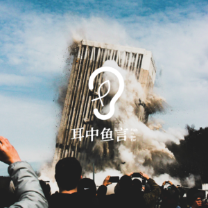 Vol.1 是谁家的“房”又塌了？