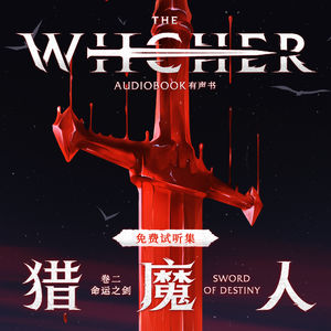 《猎魔人 卷二：命运之剑》免费试听集：可能之界（上）